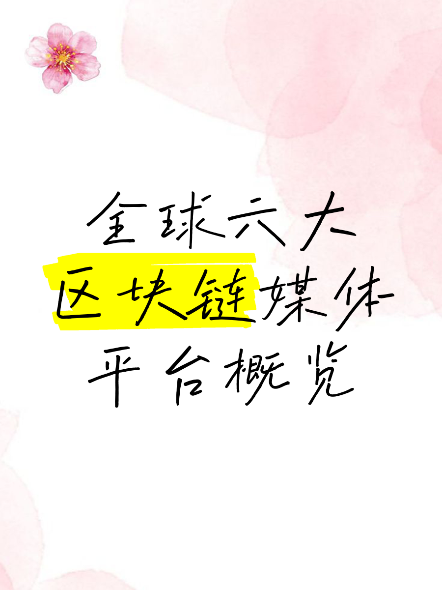 主流媒体报道，公链成为全球关注焦点