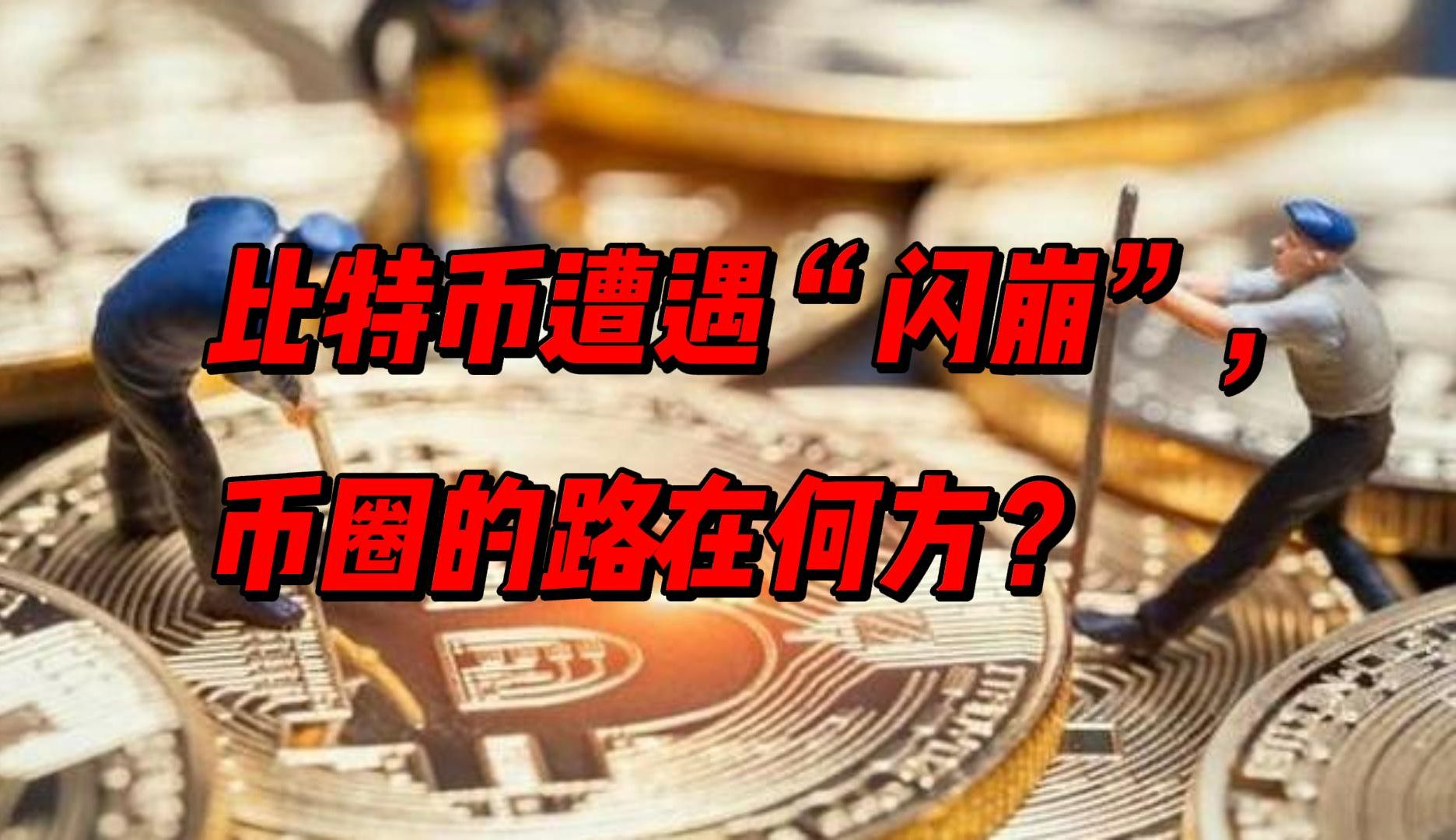 金年会app登录比特币遭遇大幅下滑超477%，投资者恐慌性抛售，引爆行情